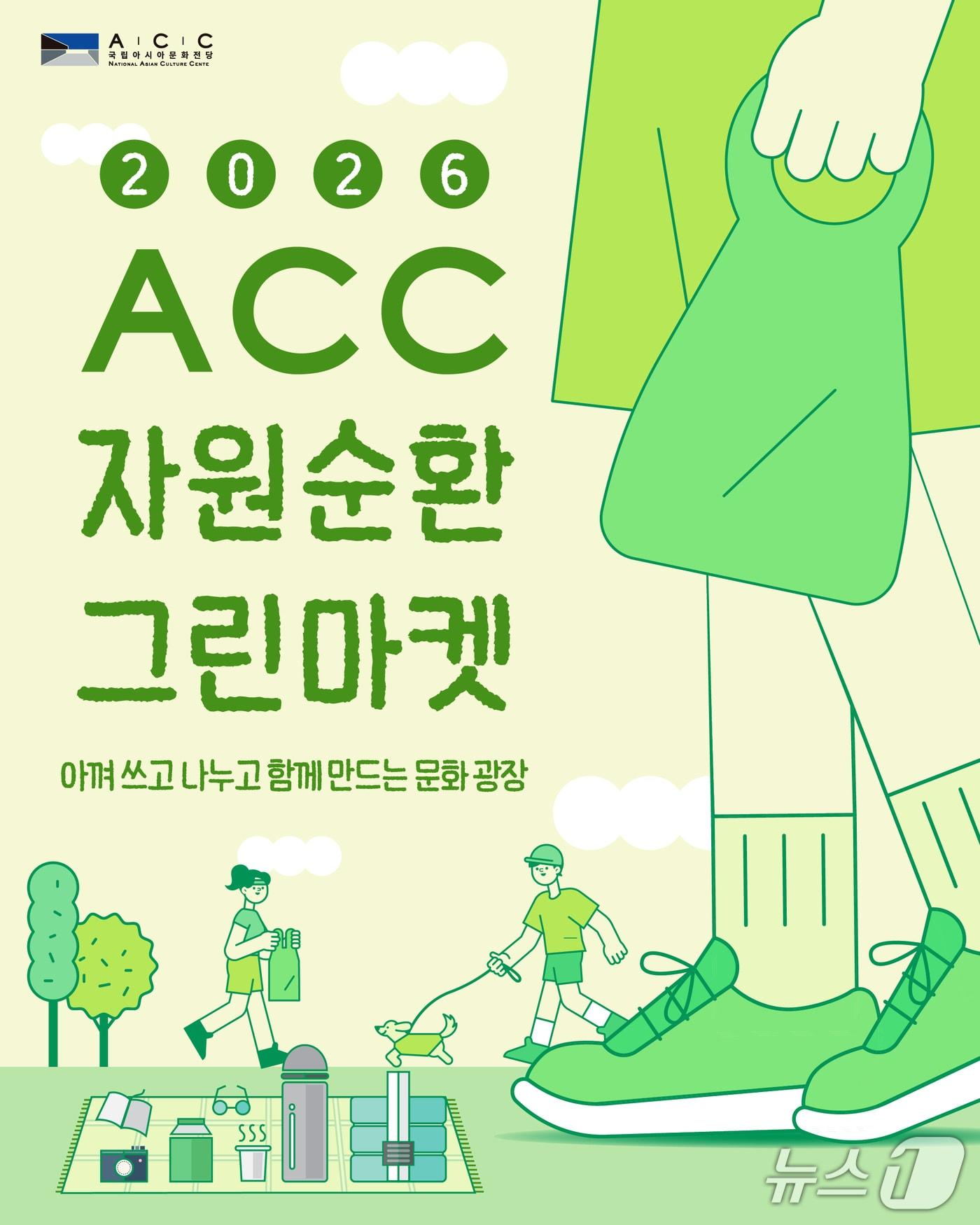 본문 이미지 - '2026 ACC 자원순환 그린마켓' 포스터 (제공=국립아시아문화전당)/뉴스1
