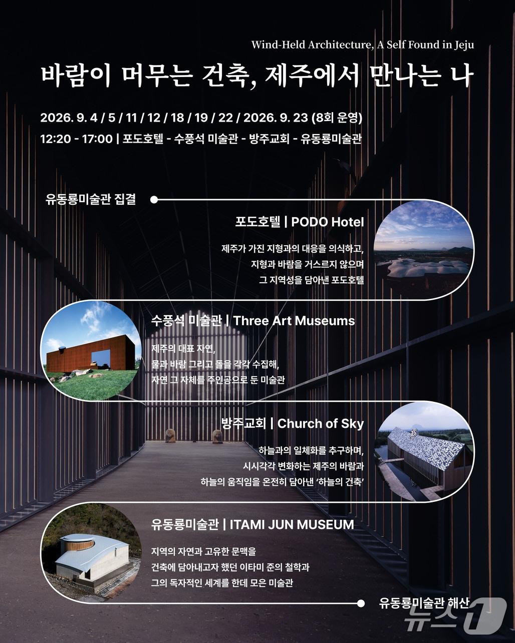 본문 이미지 - 바람이 머무는 건축, 제주에서 만나는 나 포스터  (제공=이타미준건축문화재단)/뉴스1