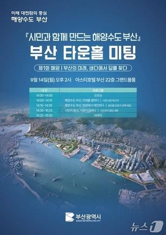 본문 이미지 - 제1회 '부산 타운홀 미팅' 포스터.(부산시 제공. 재판매 및 DB금지)
