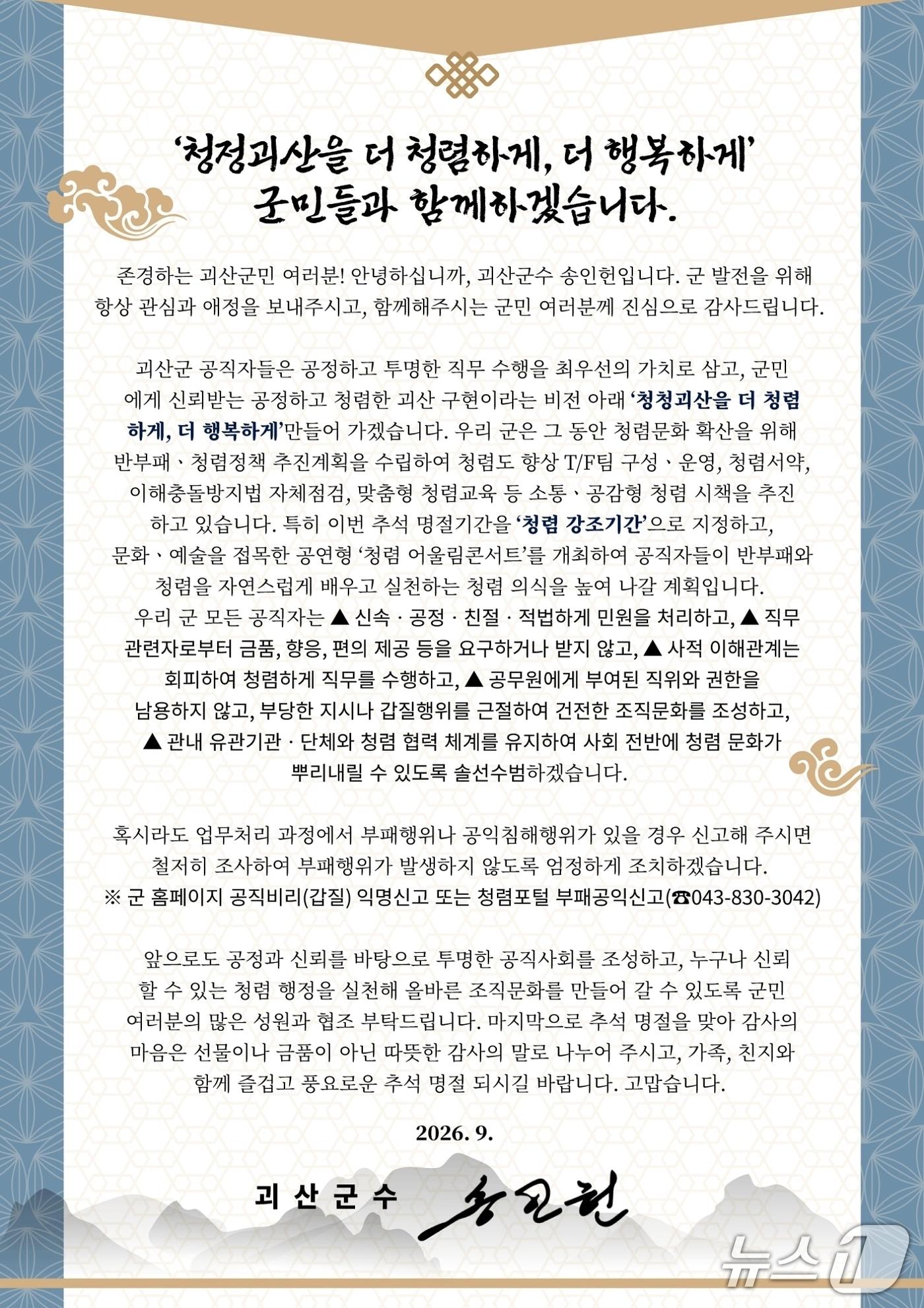 본문 이미지 - 괴산군 누리집에 발표한 청렴 서한문.(괴산군 제공. 재판매 및 DB금지)/뉴스1