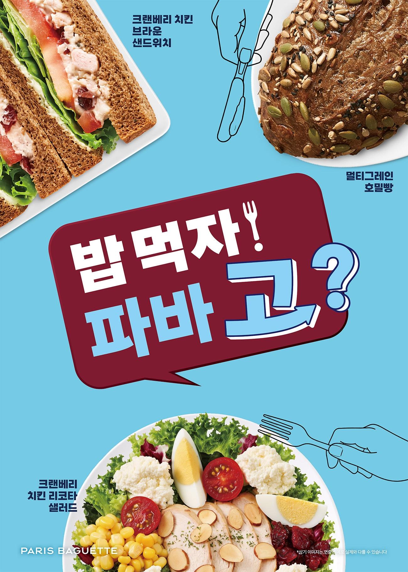 본문 이미지 - 캠페인 포스터.(파리바게뜨 제공)