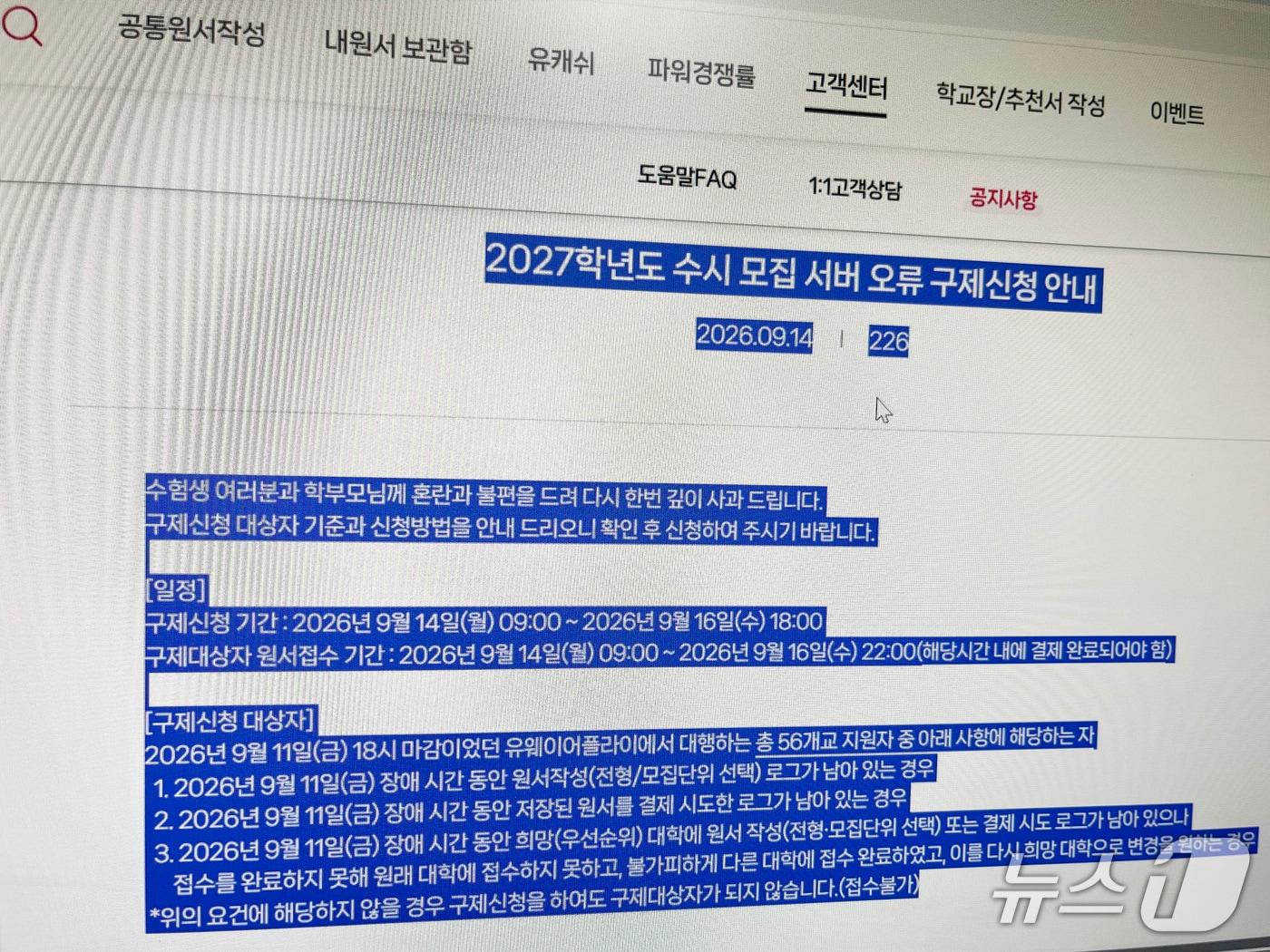 본문 이미지 - 유웨이어플라이 홈페이지에 올라온 '2027학년도 수시모집 서버 오류 구제신청' 관련 안내문. ⓒ 뉴스1 공정식 기자