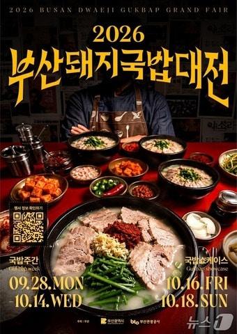 본문 이미지 - 2026 부산돼지국밥대전 포스터.(부산시 제공. 재판매 및 DB금지)