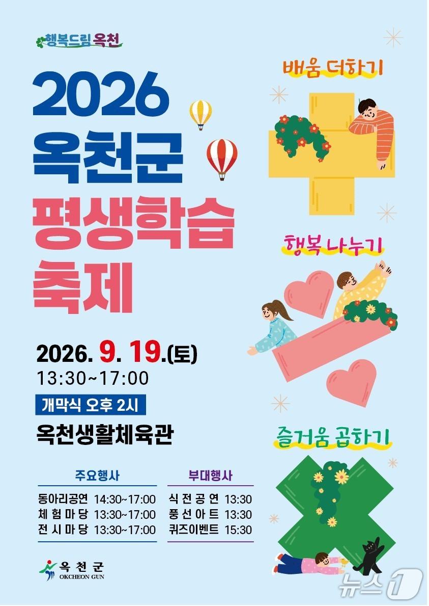 본문 이미지 - 2026 옥천군평생학습축제 안내문. (옥천군 제공. 재판매 및 DB 금지)/뉴스1