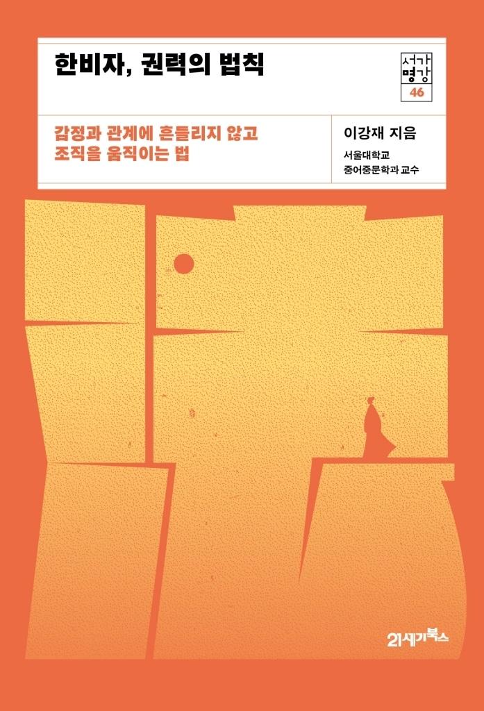 본문 이미지 - 한비자, 권력의 법칙 (21세기북스 제공)