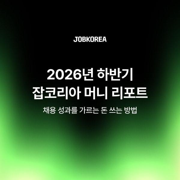 본문 이미지 -  잡코리아가 580개 기업을 대상으로 채용 예산 집행 현황과 하반기 계획을 분석한 '2026년 하반기 잡코리아 머니 리포트'를 발행했다. (잡코리아 제공)
