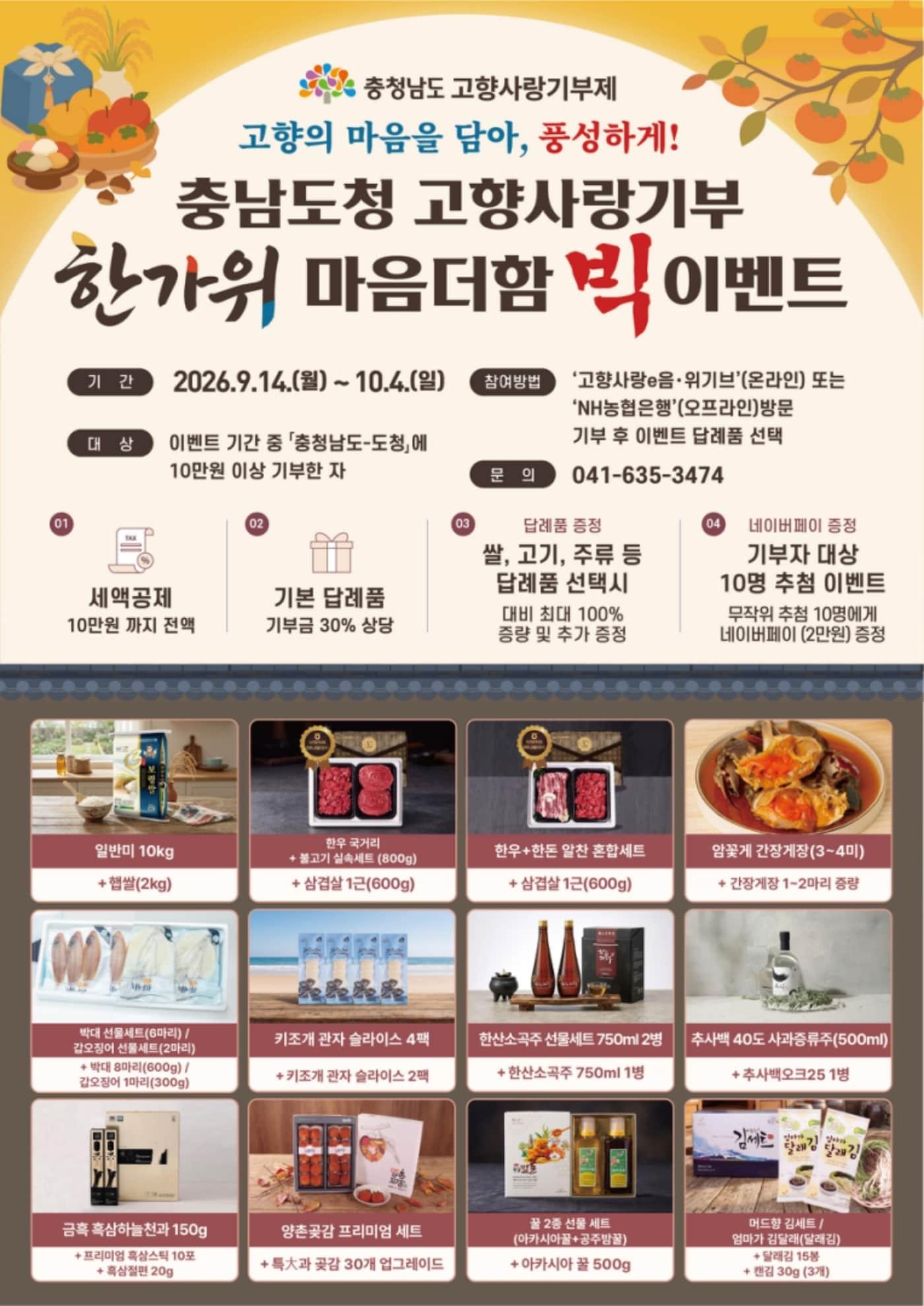 본문 이미지 - '고향사랑기부제 한가위 마음더함 빅 이벤트' 안내 포스터. (충남도 제공. 재판매 및 DB 금지)/뉴스1