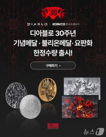 본문 이미지 - 한국조폐공사가 글로벌 게임 '디아블로' 출시 30주년을 맞아 블리자드 엔터테인먼트와 협업해 기념메달·불리온메달·요판화를 출시한다. (한국조폐공사 제공. 재판매 및 DB 금지) /뉴스1
