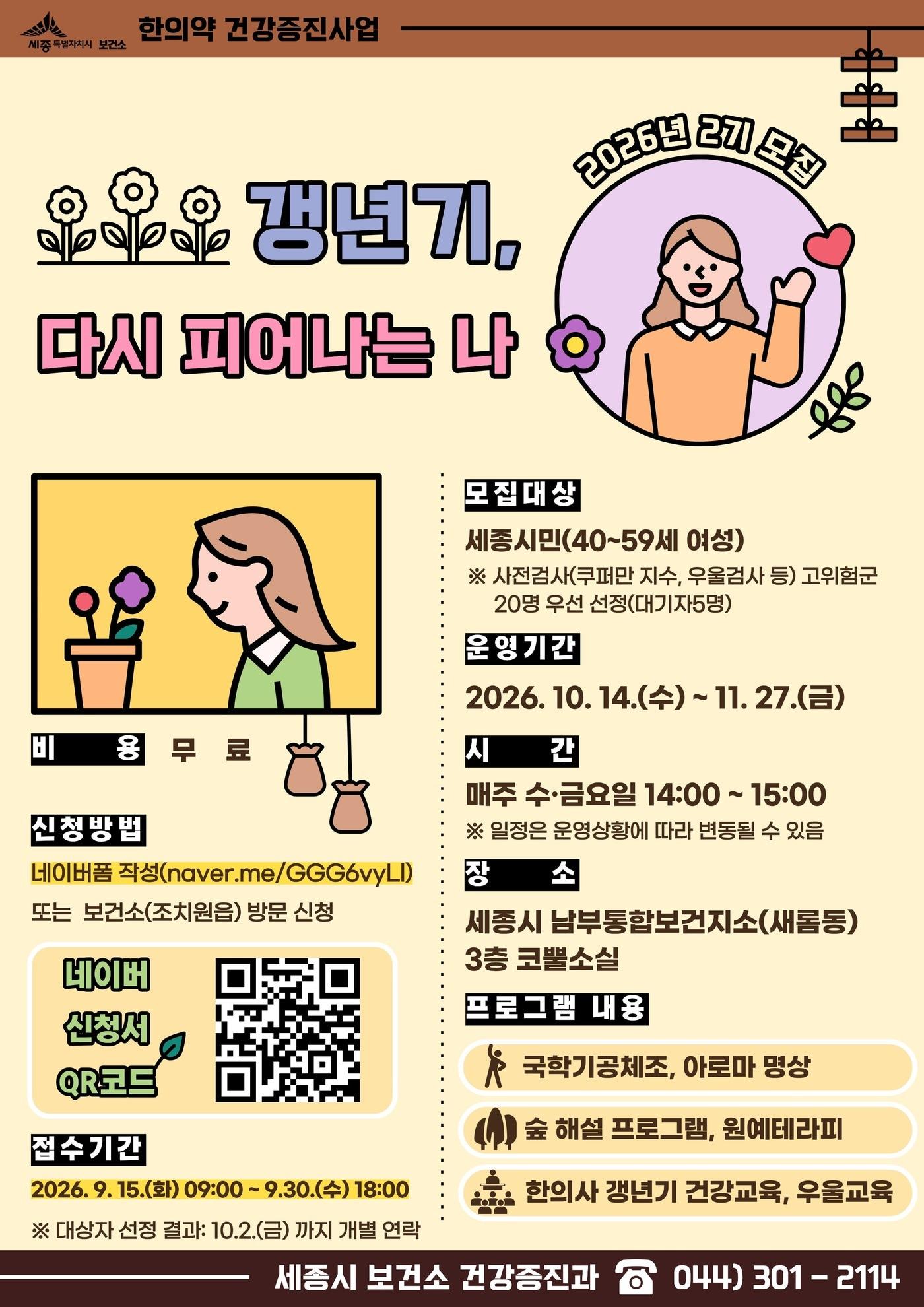 본문 이미지 - &prime;갱년기, 다시 피어나는 나&prime; 홍보물. (세종시보건소 제공. 재판매 및 DB 금지)