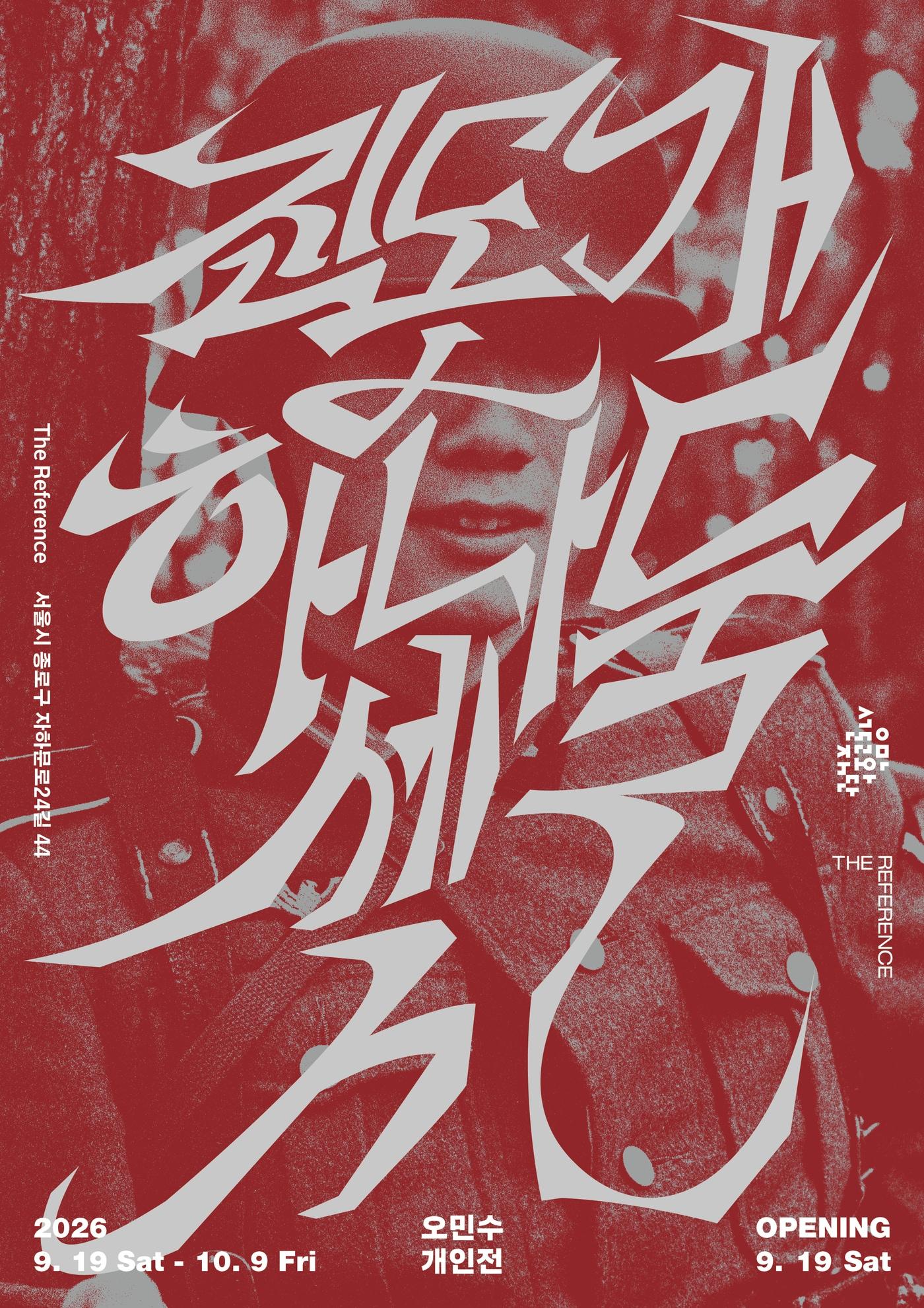 본문 이미지 - 오민수 개인전 '진돗개 하나 둘 셋' 포스터 (더레퍼런스 제공)