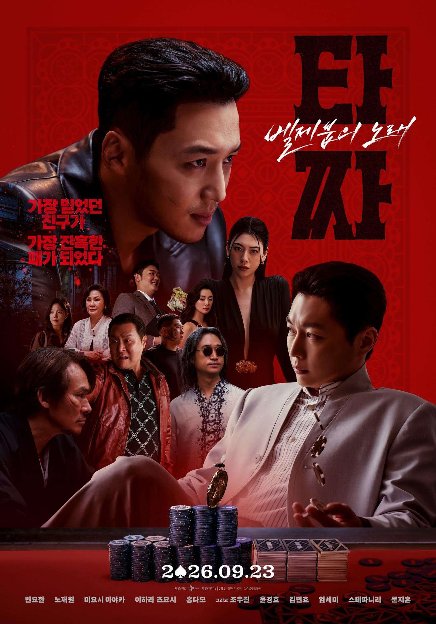 본문 이미지 - '타짜: 벨제붑의 노래' 포스터