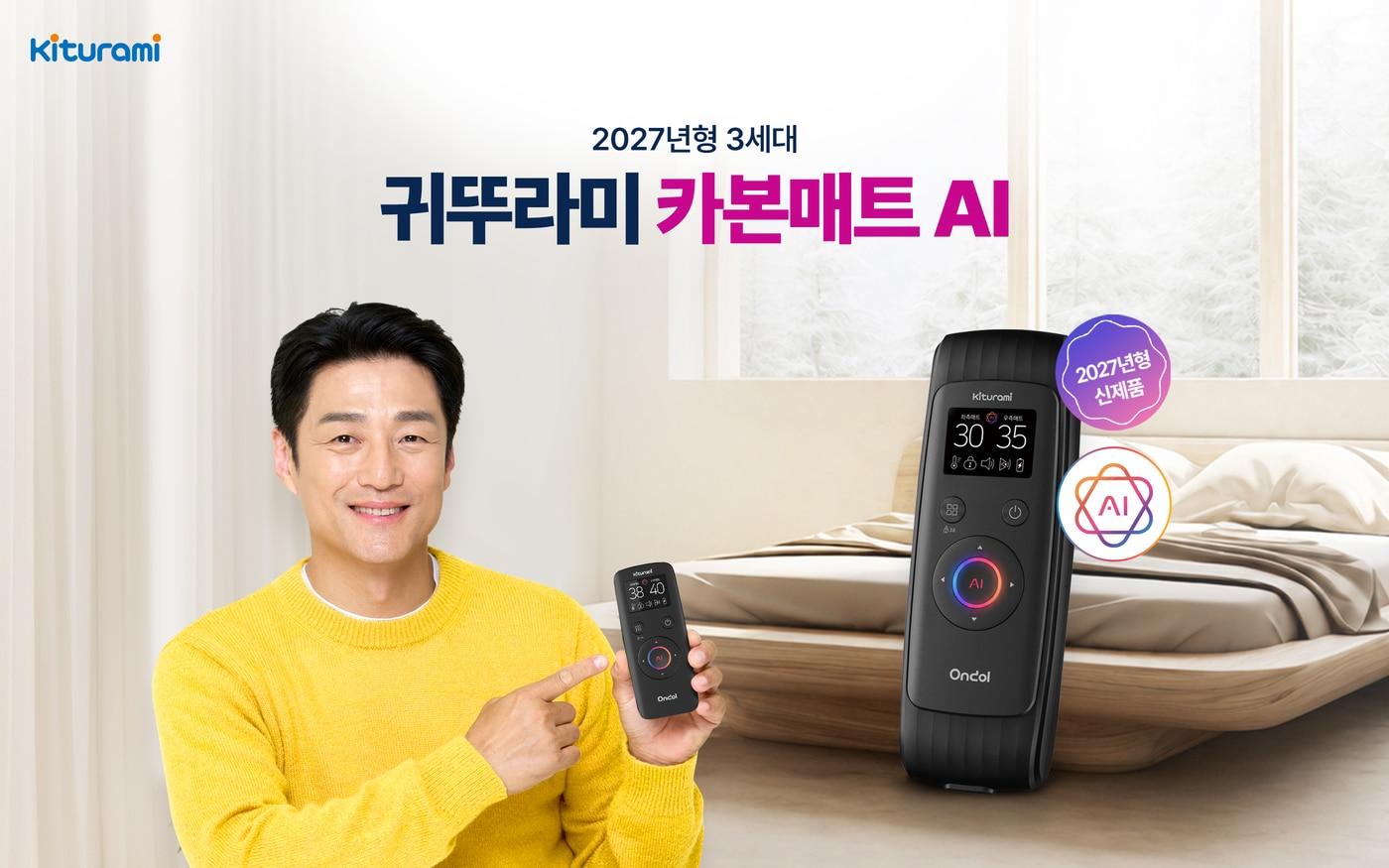 본문 이미지 -  귀뚜라미가 사용자의 수면온도와 사용시간, 자리이탈 여부를 분석해 난방을 자동 조절하는 '2027년형 귀뚜라미 3세대 카본매트 AI 온돌'을 출시했다. (귀뚜라미 제공)