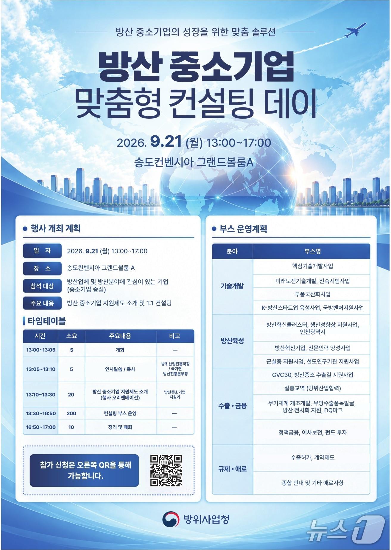본문 이미지 - 방위사업청은 오는 21일 인천 송도 컨벤시아에서 방위산업 분야 중소기업, 방산 관심 기업을 대사으로 '맞춤형 컨설팅 데이'를 개최한다. 2026.9.14./ⓒ 뉴스1(방위사업청 제공)