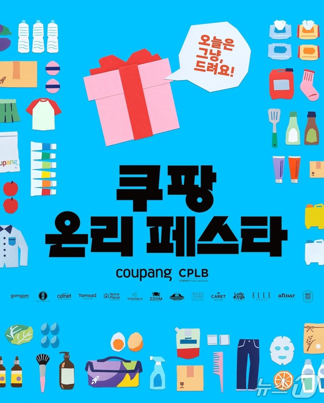 본문 이미지 - 쿠팡 CPLB '쿠팡 온리 페스타'(CPLB 제공). 2026.9.14/뉴스1