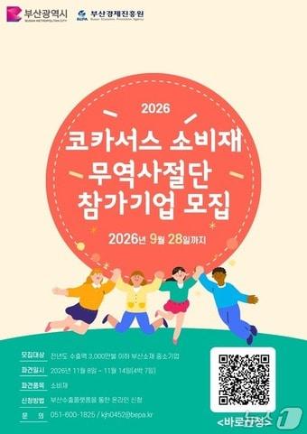 본문 이미지 - '2026 코카서스 소비재 무역사절단' 모집 포스터. (부산시 제공)