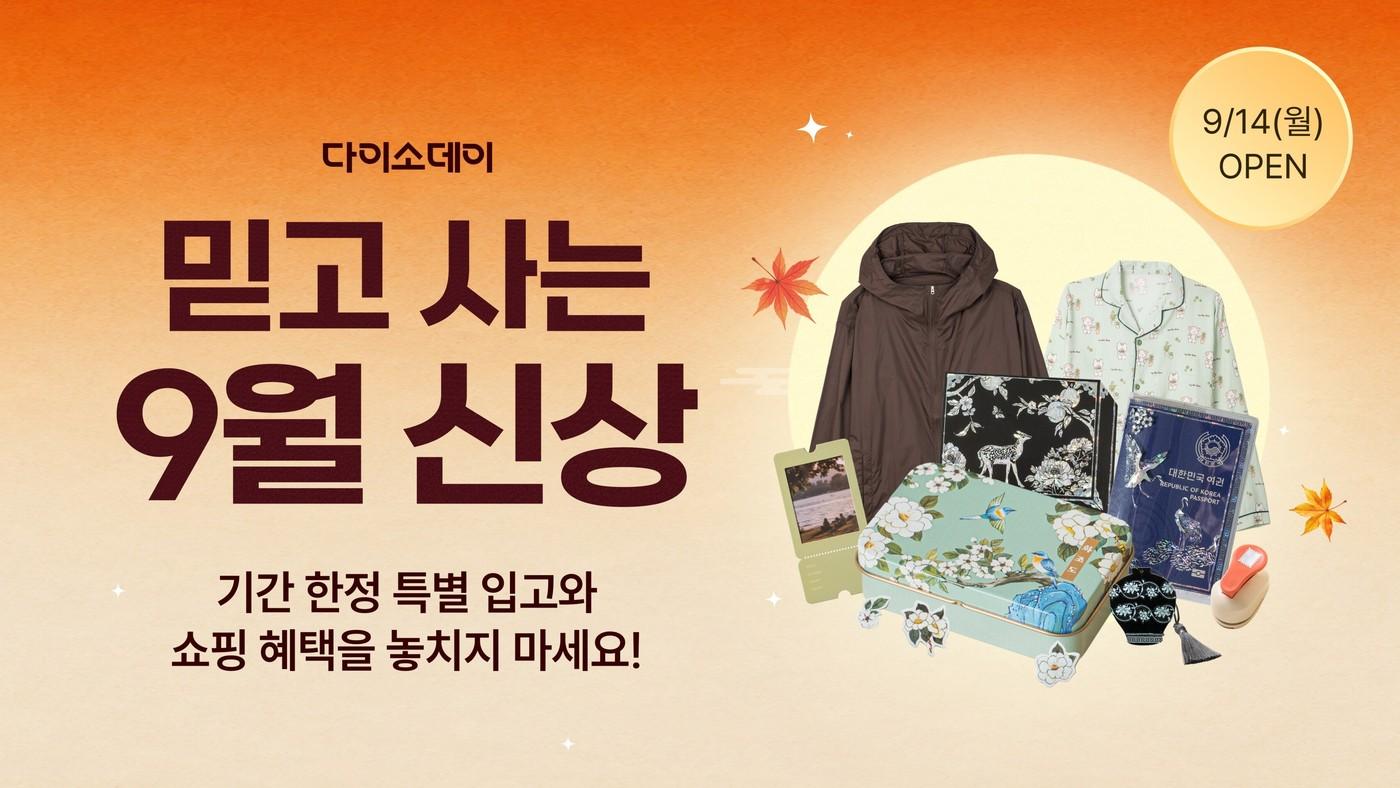 본문 이미지 - 아성다이소 다이소몰 'Daiso-DAY 믿고 사는 9월 신상'(다이소 제공)