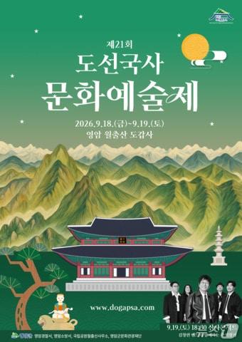 본문 이미지 - 제21회 도선국사문화예술제