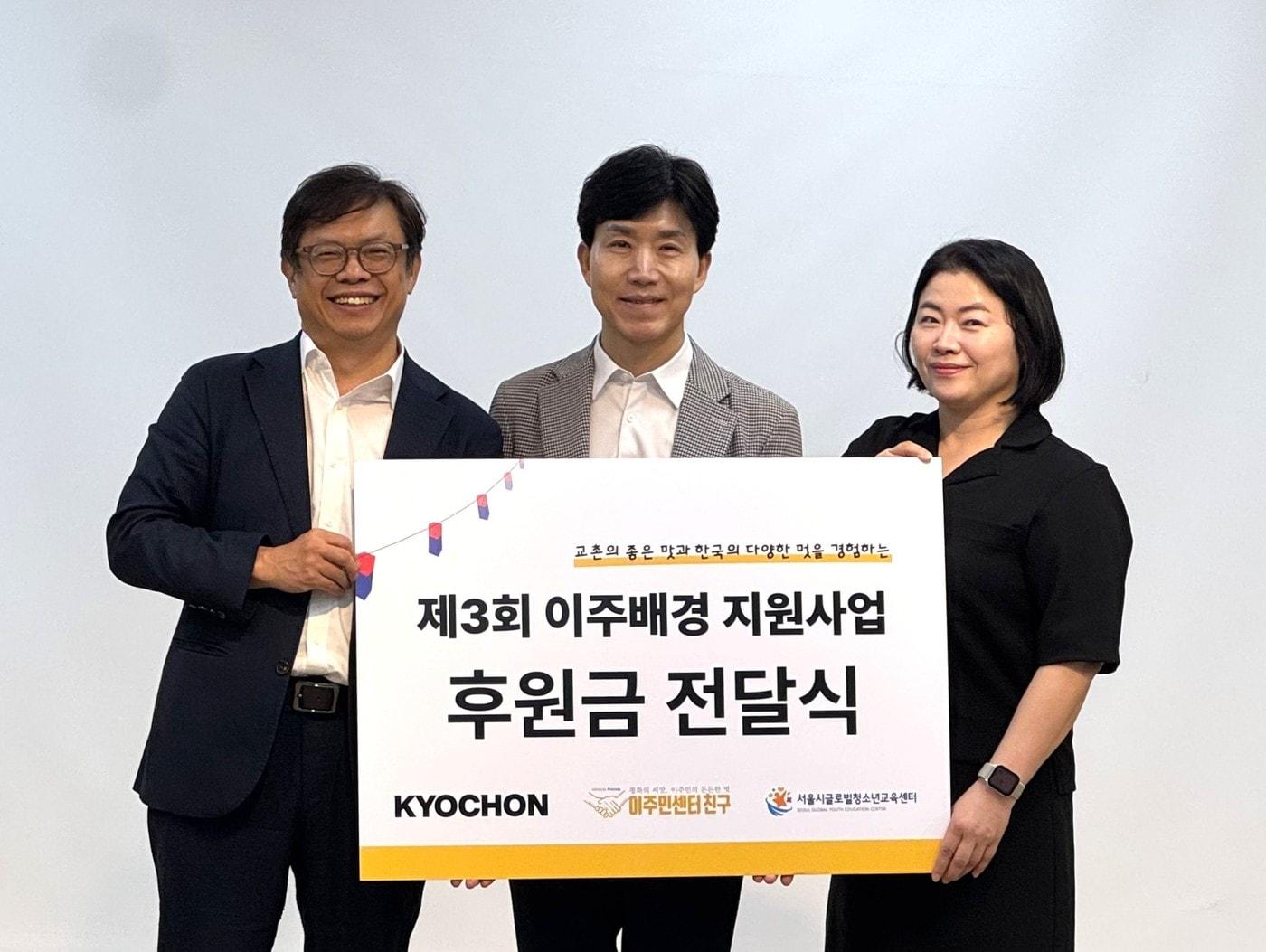 본문 이미지 - (왼쪽부터) 윤영환 사단법인 이주민센터 친구 대표, 임형욱 교촌에프앤비 커뮤니케이션본부장, 신혜영 서울시글로벌청소년교육센터 센터장이 9일 서울시글로벌청소년교육센터에서 열린 전달식에서 기념사진을 촬영하고 있다.(교촌에프앤비 제공)