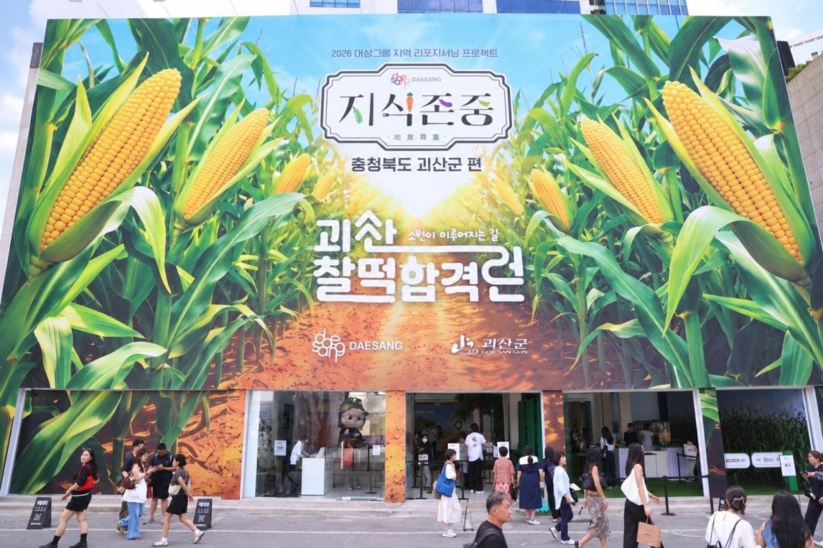 본문 이미지 - 대상그룹, 합격과 성취의 고장 알린 '괴산 찰떡합격런' 팝업 성료.(대상 제공)