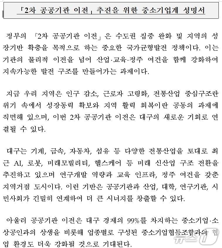 본문 이미지 - 2차 공공기관 이전 촉구 성명서.(대구경북중소기업협동조합 이사장협의회 제공, 재판매 및 DB 금지)
