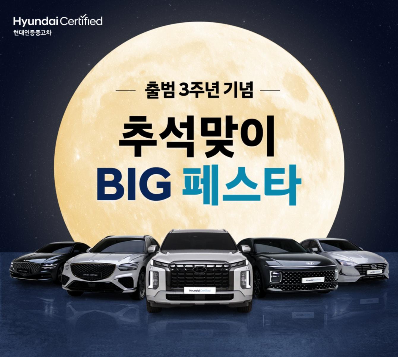 본문 이미지 - 현대인증중고차 3주년 기념 추석 맞이 BIG 페스타 포스터(현대자동차 제공)