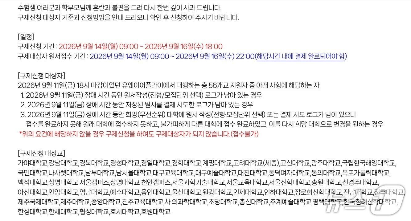 본문 이미지 - 2027학년도 수시 모집 서버 오류 구제신청 안내 공지. (유웨이어플라이 홈페이지 갈무리)