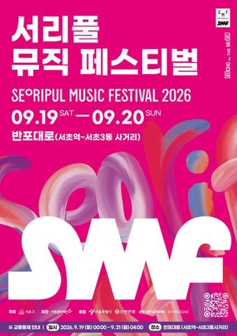 본문 이미지 - 2026 서리풀뮤직페스티벌