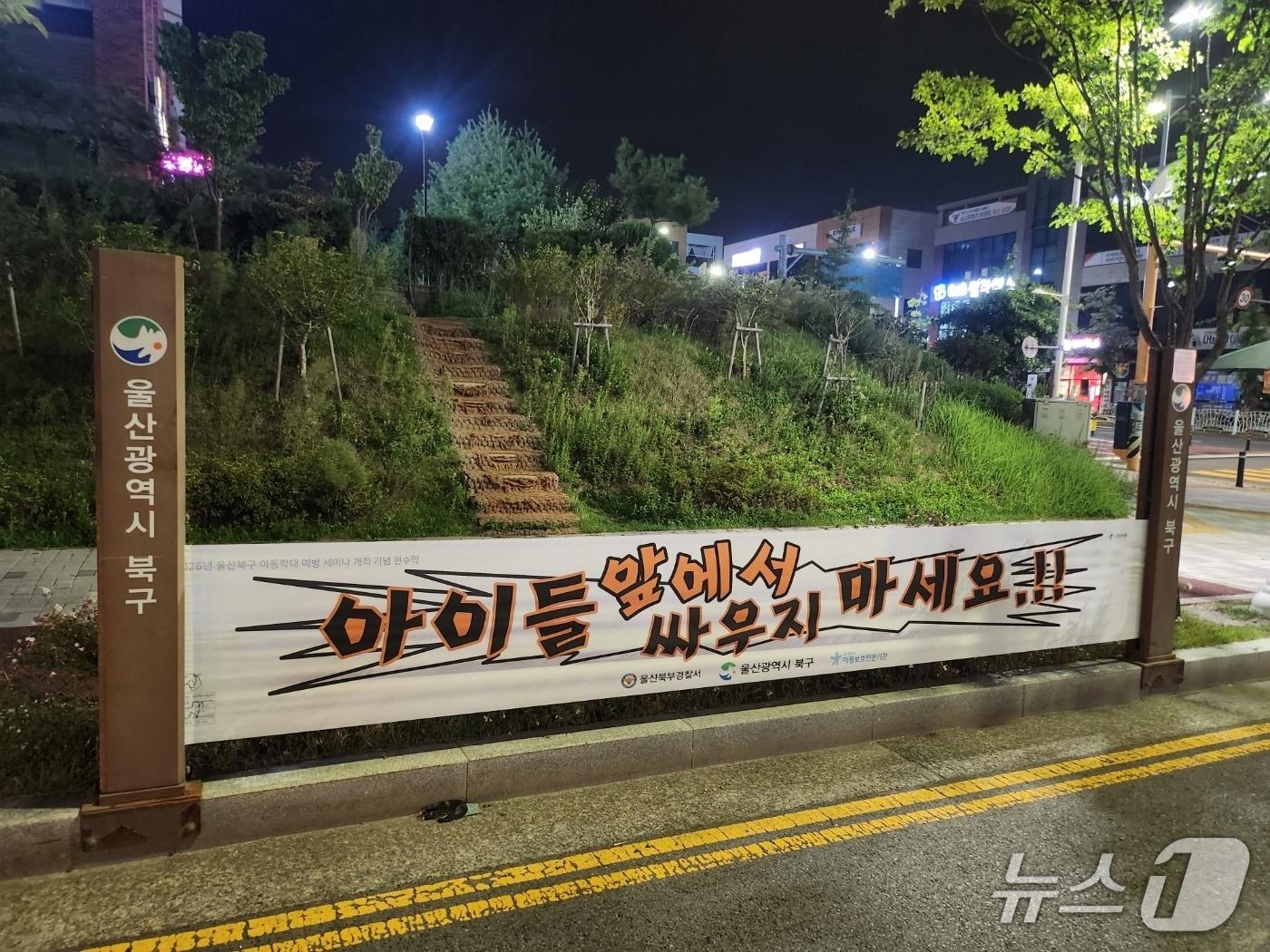 본문 이미지 - 아동학대 예방 현수막 게시 모습.(울산 북구 제공. 재판매 및 DB금지)