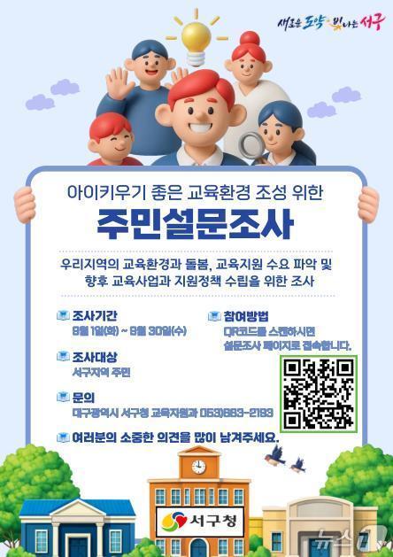 본문 이미지 - 대구 서구 '아이 키우기 좋은 교육환경 조성' 주민 설문조사 홍보 포스터.(대구 서구 제공. 재판매 및 DB금지)