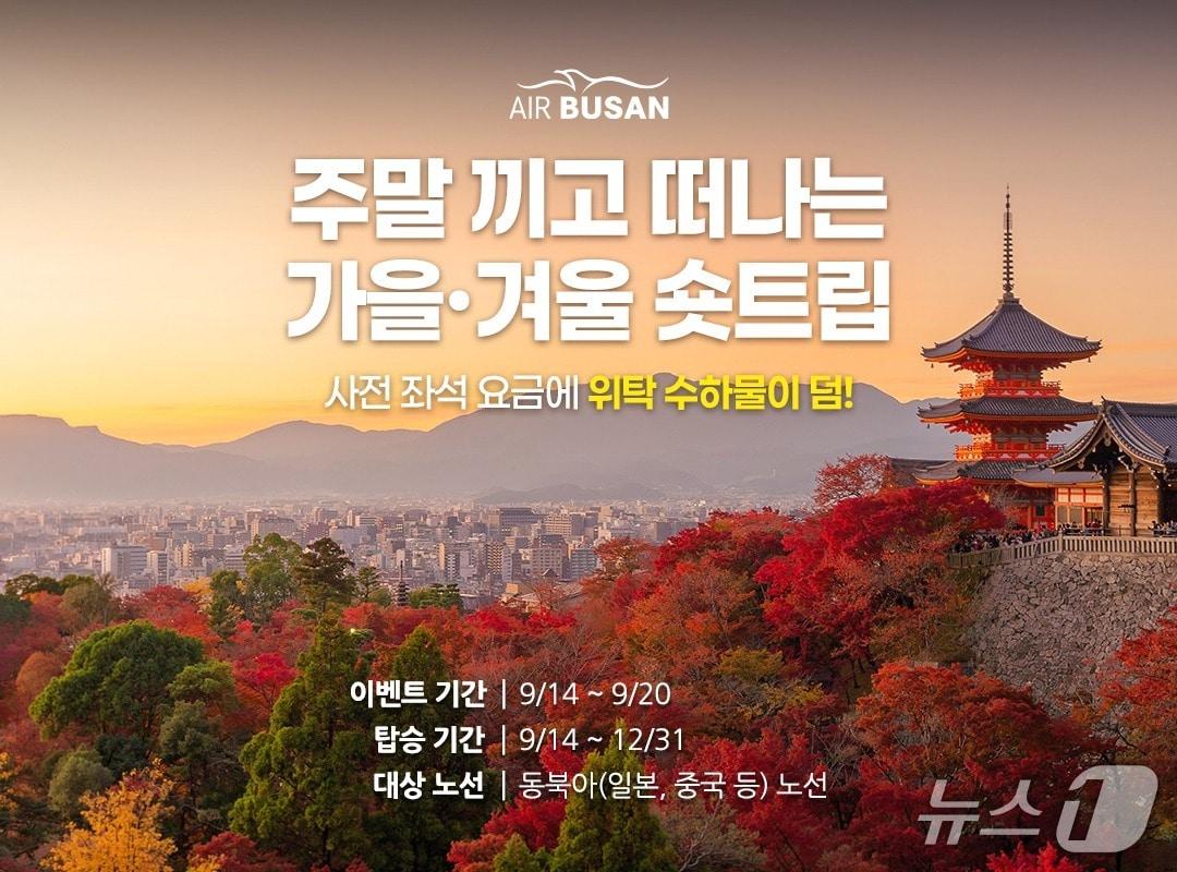 본문 이미지 - 에어부산 '숏트립' 특가 프로모션 포스터 (에어부산 제공. 재판매 및 DB금지)