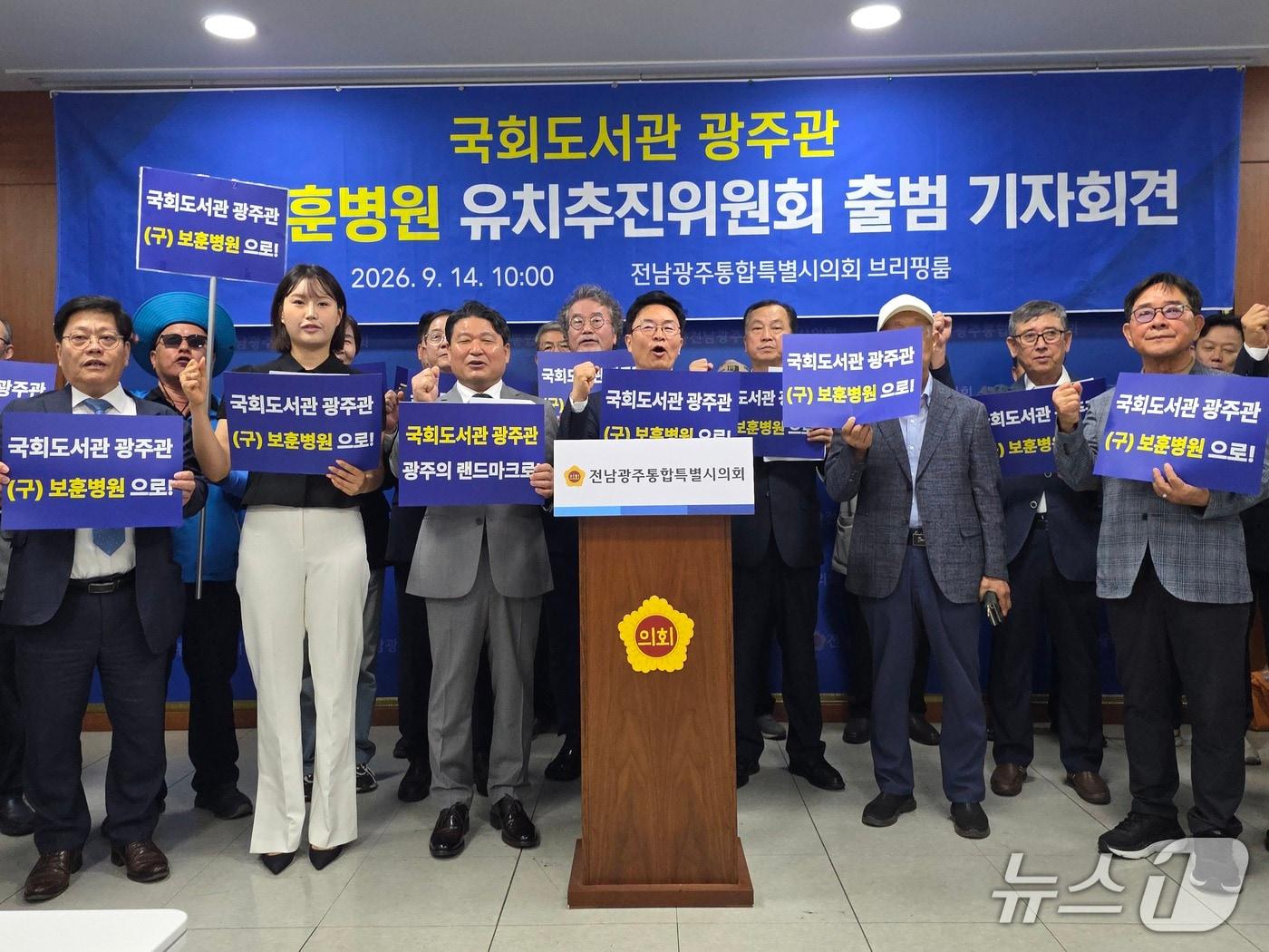 본문 이미지 - 정진욱 국회의원 등 참석자들이 14일 오전 전남광주통합특별시의회 브리핑룸에서 열린 '국회도서관 광주관 유치추진위원회 출범 기자회견'에서 국회도서관 광주관을 옛 보훈병원 자리에 유치할 것을 촉구하며 구호를 외치고 있다. 2026.9.14 ⓒ 뉴스1 서충섭 기자