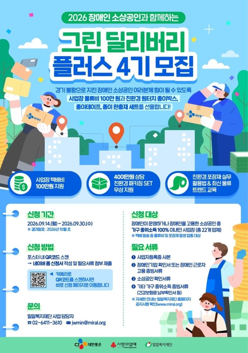 본문 이미지 -  CJ대한통운이 사회복지공동모금회, 밀알복지재단과 함께 장애인 소상공인 22개 업체를 대상으로 '그린딜리버리플러스 4기' 지원사업을 진행한다. (CJ대한통운 제공)