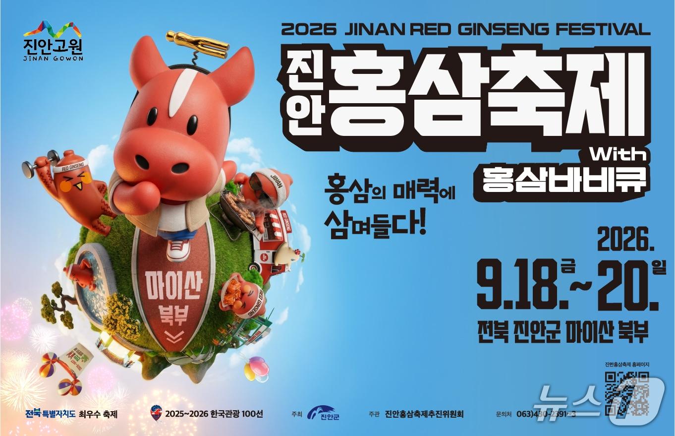 본문 이미지 - 전북 진안의 대표축제인 '2026 홍삼축제'가 오는 18일부터 20일까지 마이산 북부 일원에서 열린다 .(진안군 제공, 재판매 및 DB 금지)2026.9.14/뉴스1