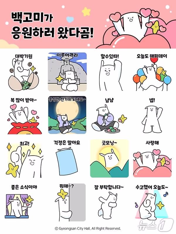 본문 이미지 - 경산시 캐릭터 '백고미·별이 이모티콘(경산시 제공. 재판매 및 DB 금지)2026.9.14/뉴스1