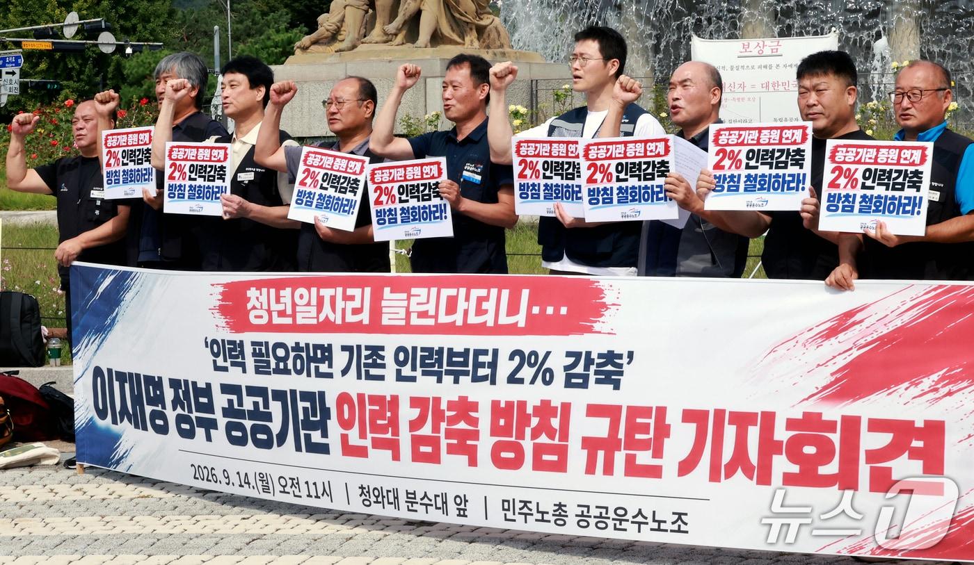 본문 이미지 - 민주노총 공공운수노조 관계자들이 14일 서울 종로구 청와대 분수대 앞에서 정부의 공공기관 인력 감축 방침 규탄 기자회견을 하고 있다. 2026.9.14 ⓒ 뉴스1 이호윤 기자