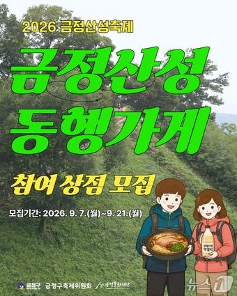 본문 이미지 - 동행가게 모집 포스터.(금정구 제공. 재판매 및 DB 금지)