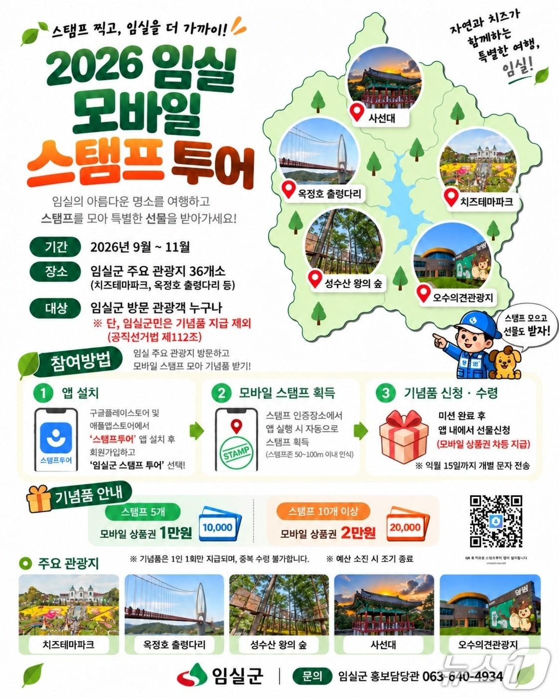본문 이미지 -  전북 임실군은 관광 명소를 둘러보며 여행의 즐거움과 다양한 혜택을 함께 누릴 수 있는 '모바일 스탬프 투어'를 운영한다.(임실군 제공. 재판매 및 DB 금지)2026.9.14/뉴스1