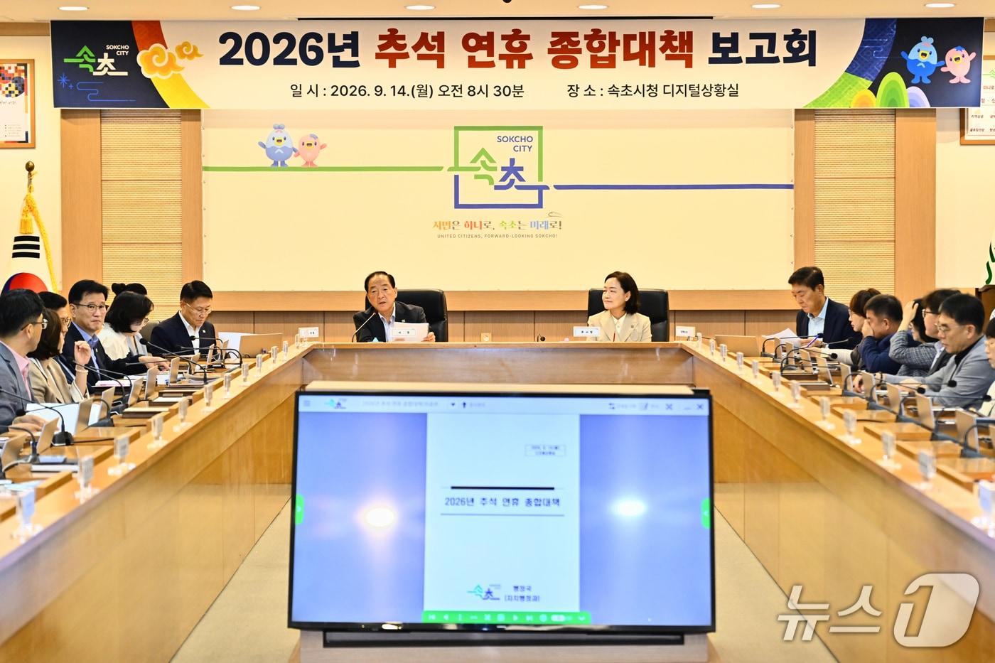 본문 이미지 - 2026년 추석 연휴 종합대책 보고회.(속초시 제공, 재판매 및 DB 금지) 2026.9.14/뉴스1