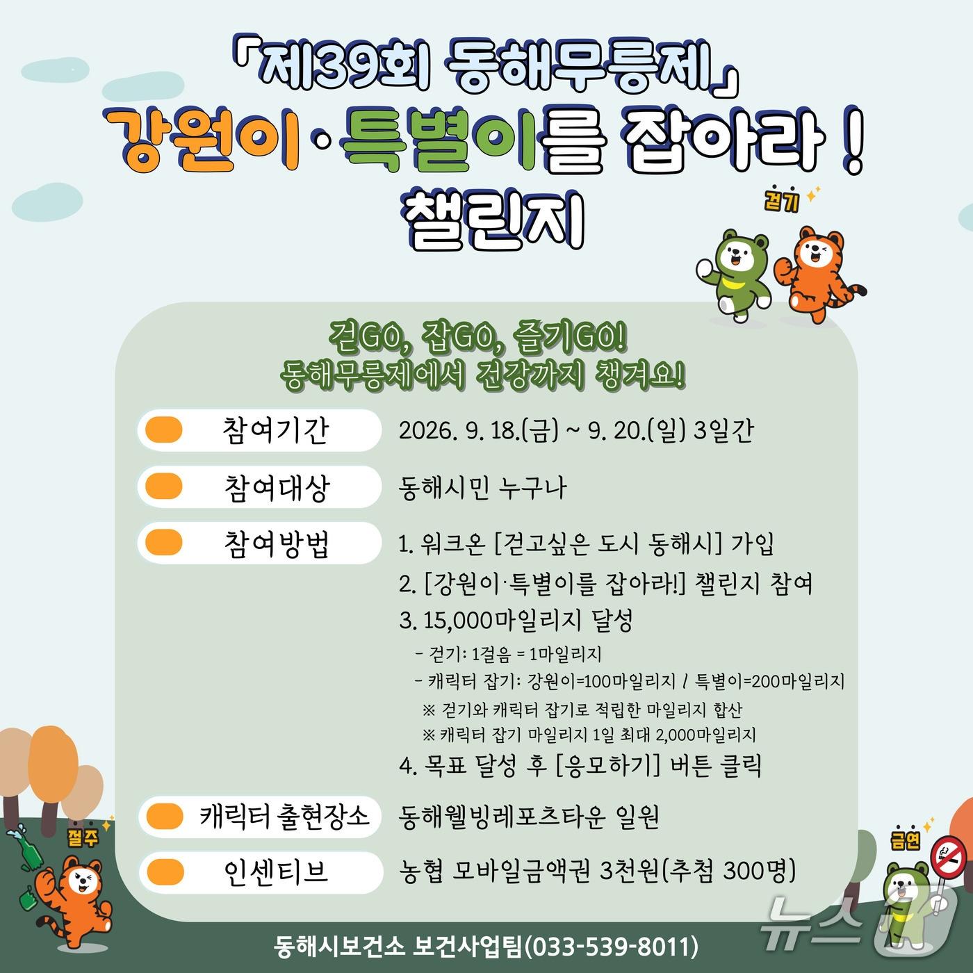 본문 이미지 - 강원이·특별이를 잡아라! 챌린지.(동해시 제공. 재판매 및 DB 금지) 2026.9.14/뉴스1