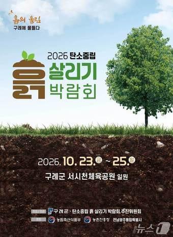 본문 이미지 - '2026탄소중립 흙살리기 박람회' 포스터. (구례군 제공. 재판매 및 DB 금지) 2026.9.14/뉴스1