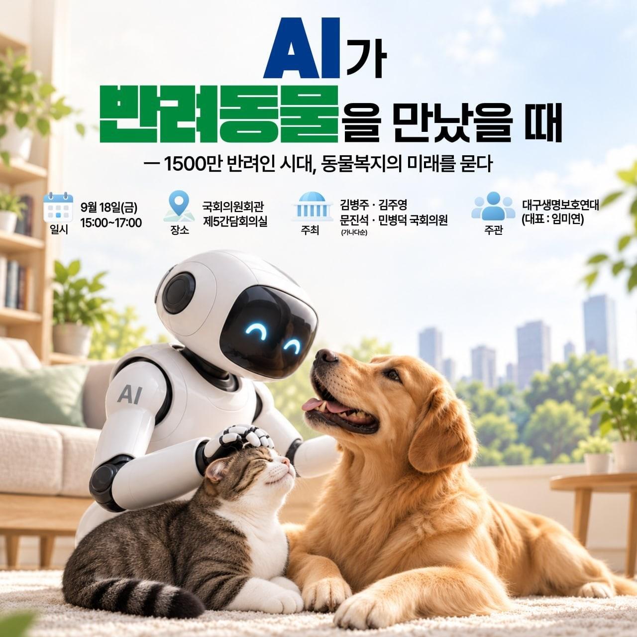 본문 이미지 - AI 동물복지 정책 토론회 포스터(대구생명보호연대) ⓒ 뉴스1