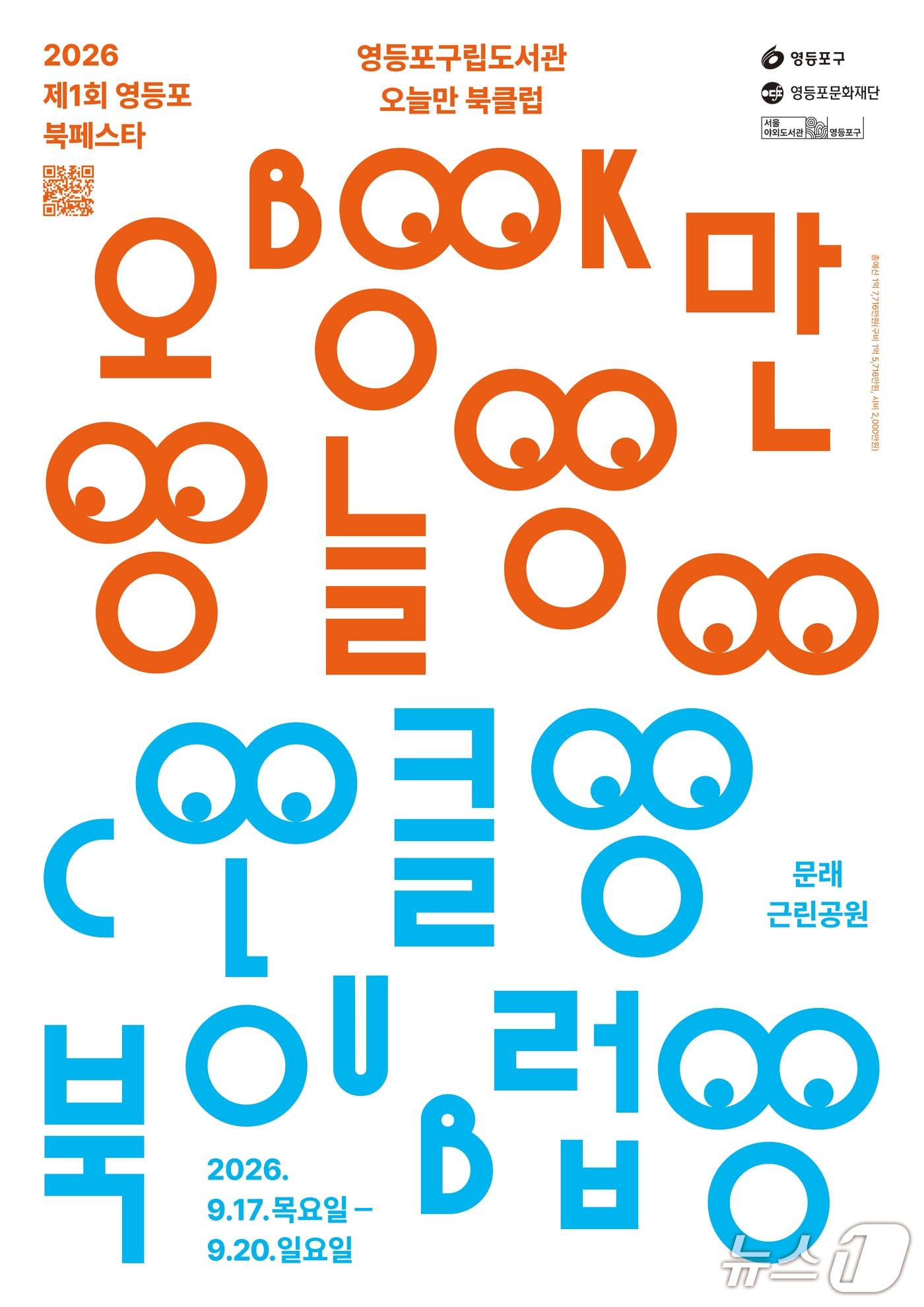 본문 이미지 - 제1회 영등포 북페스타 홍보 포스터.(영등포구 제공)