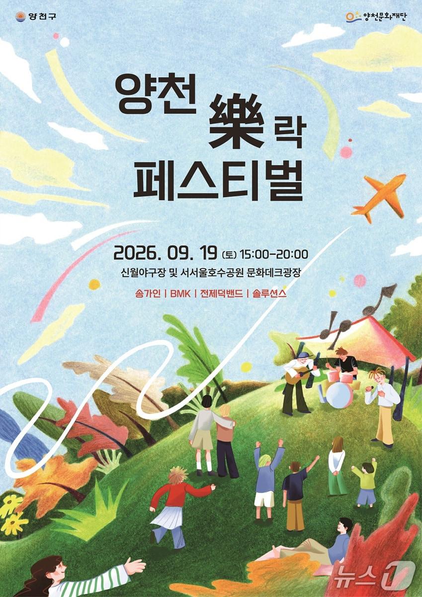 본문 이미지 - 2026년 양천 락樂 페스티벌 공연 포스터.(양천구 제공)