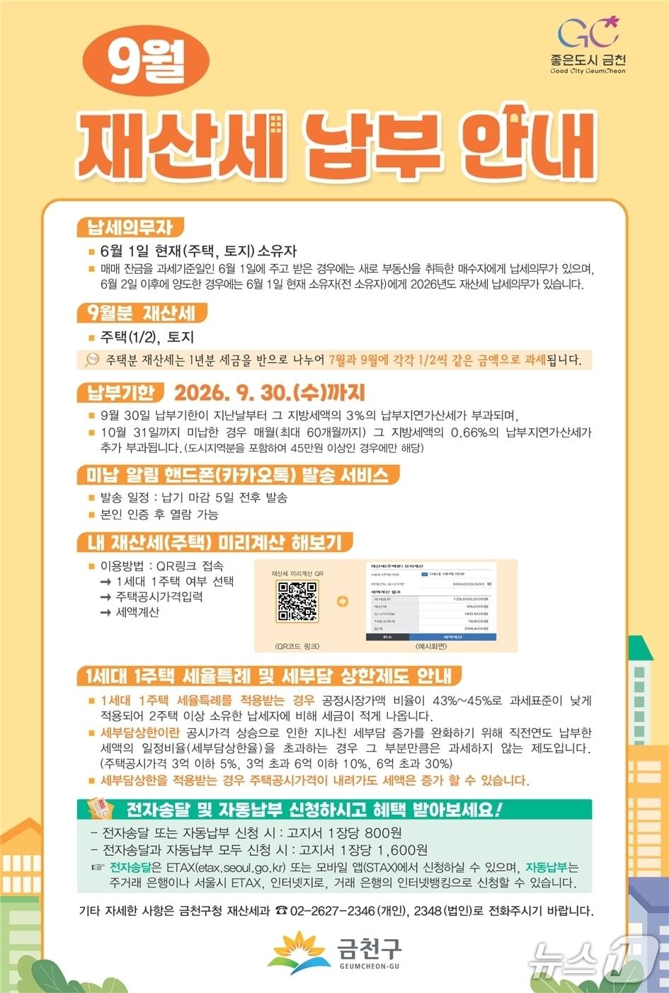 본문 이미지 - 재산세 미리계산 서비스 운영.(금천구 제공)