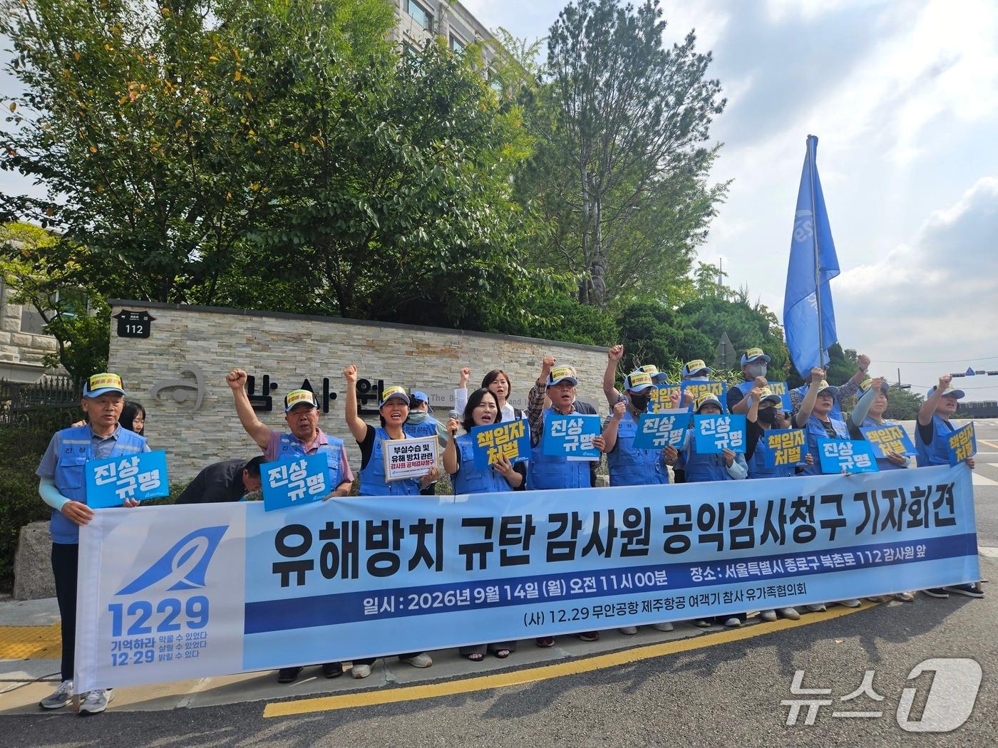 본문 이미지 - 12·29 무안공항 제주항공 여객기 참사 유가족협의회가 14일 오전 서울 종로구 감사원 앞에서 '12.29 무안공항 제주항공 여객기 참사 부실수습 및 유해 방치 관련 감사원 공익감사청구 기자회견'을 하고 있다. 2026.9.14/뉴스1 ⓒ 뉴스1 유채연 기자
