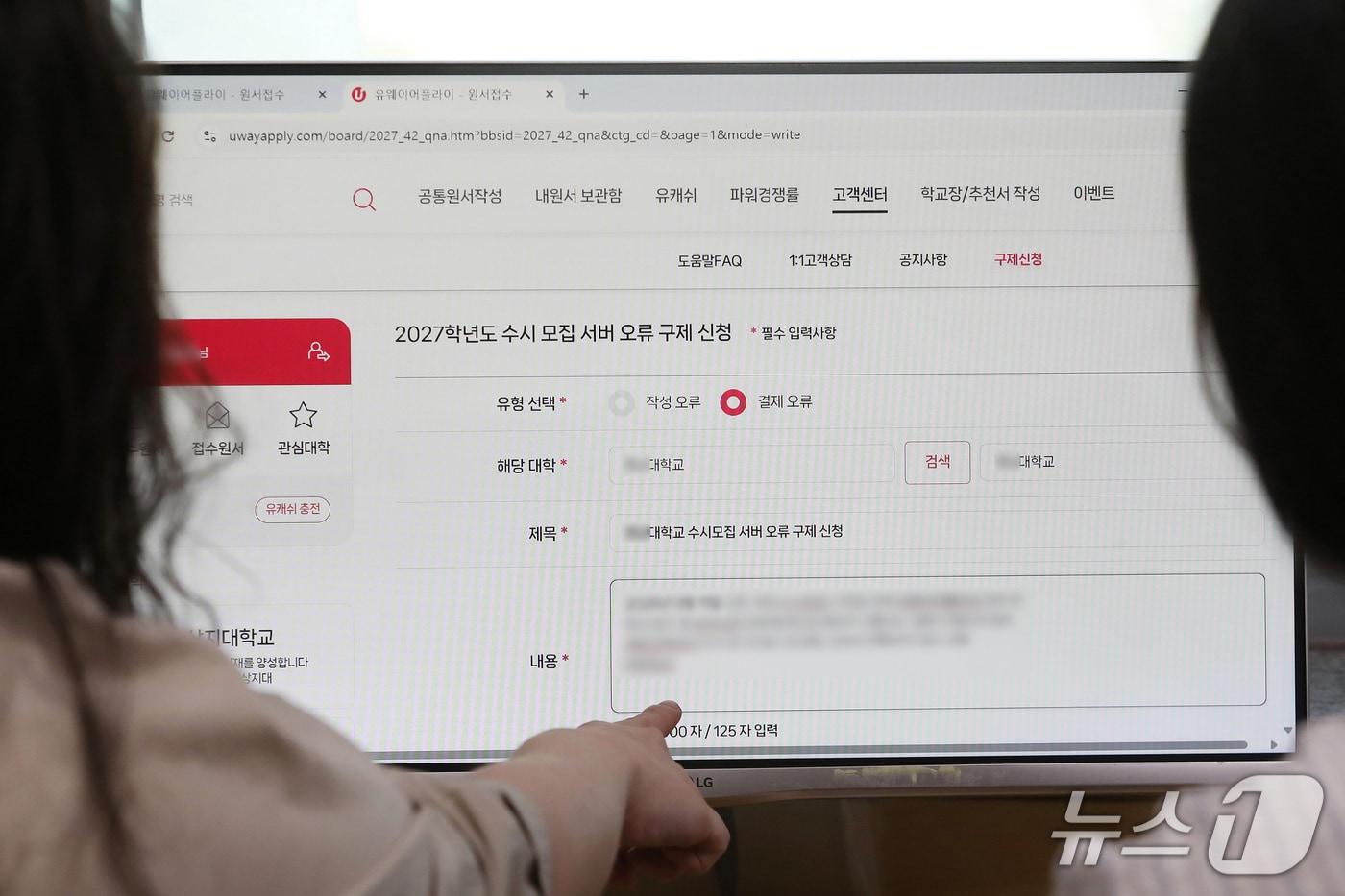 본문 이미지 - 대구의 한 수험생이 14일 수시모집 원서접수 대행사 '유웨이어플라이' 홈페이지에 접속해 2027학년도 수시모집 서버 오류 구제신청을 하고 있다. 2026.9.14 ⓒ 뉴스1 공정식 기자