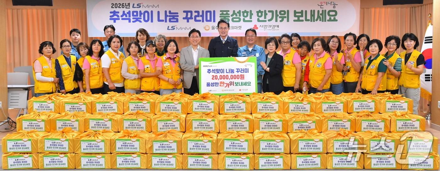 본문 이미지 - 14일 울주군자원봉사센터에서 추석 생필품 꾸러미 전달 행사가 열리고 있다. (LS MnM 제공. 재판매 및 DB 금지) /뉴스1
