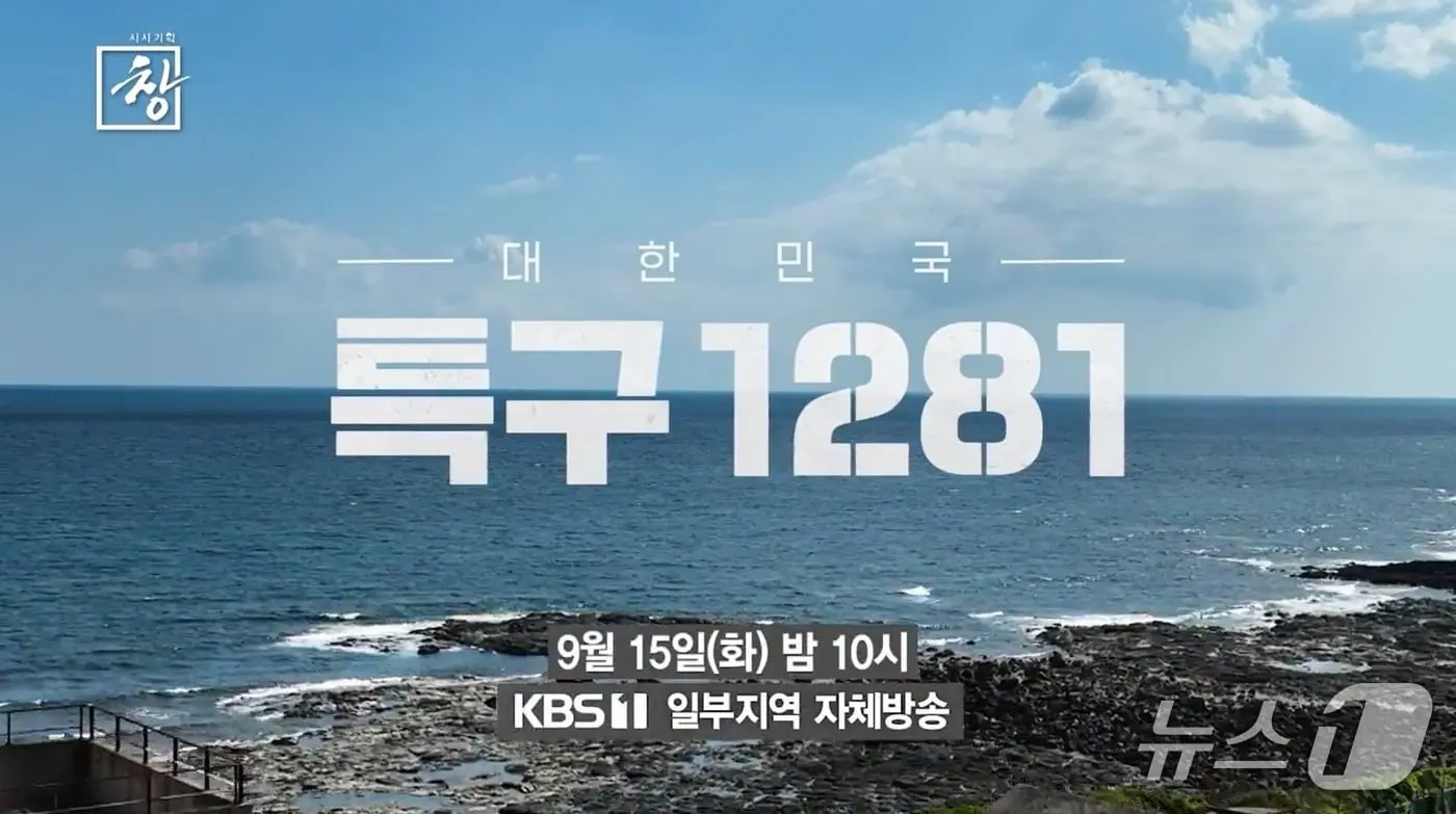 본문 이미지 - KBS 시사기획 창 '대한민국 특구1281'.(KBS춘천총국 제공. 재판매 및 DB 금지)/뉴스1