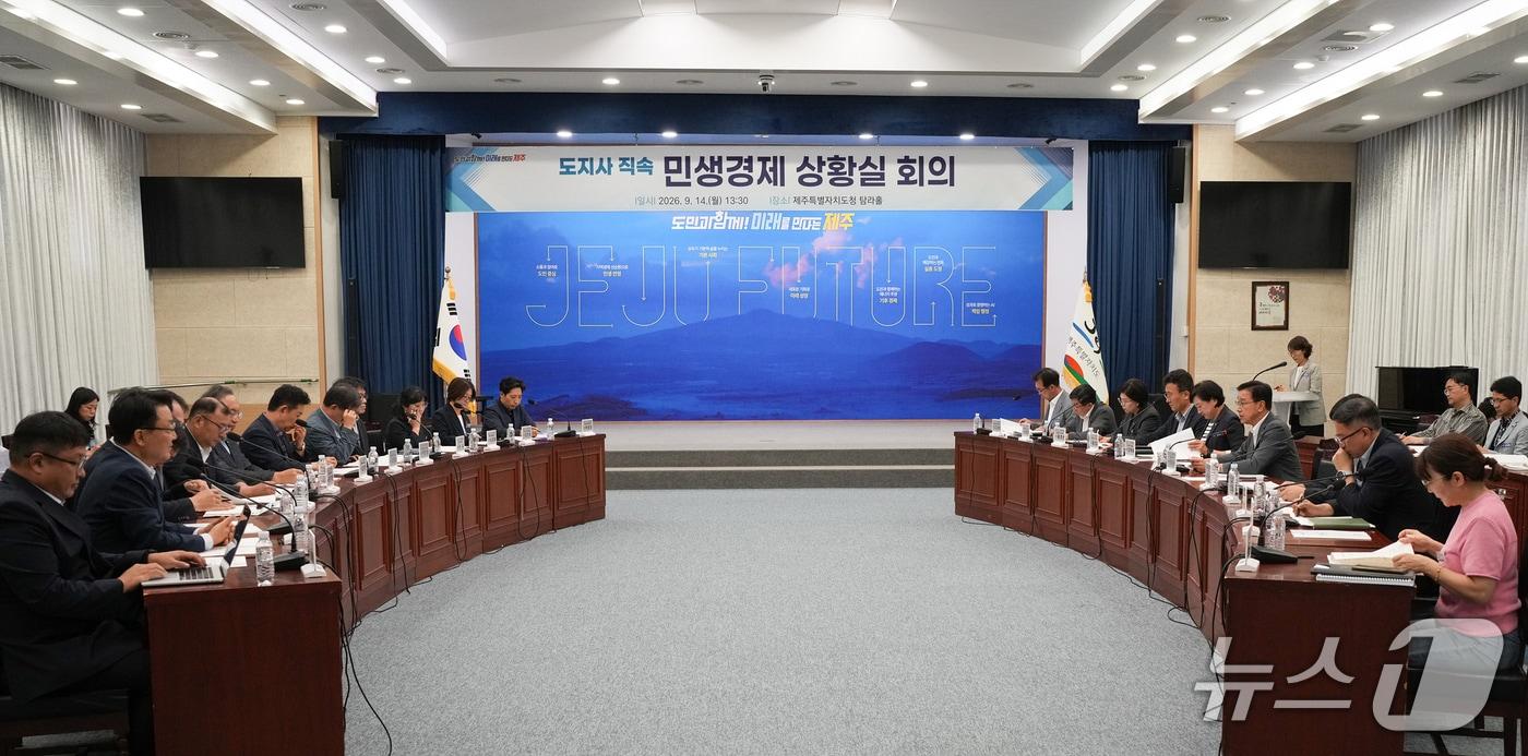 본문 이미지 -  14일 열린 민생경제상황실 회의. (제주도청 제공. 재판매 및 DB 금지) 2026.9.14/뉴스1