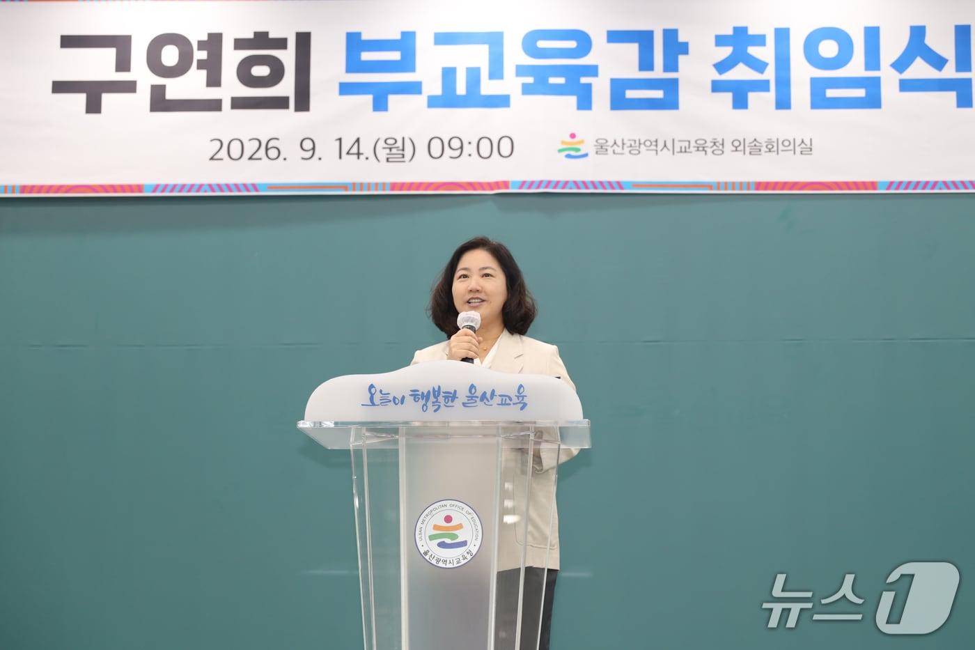 본문 이미지 - 구연희 울산시교육청 부교육감. (울산시교육청 제공. 재판매 및 DB 금지) 2026.9.14/뉴스1